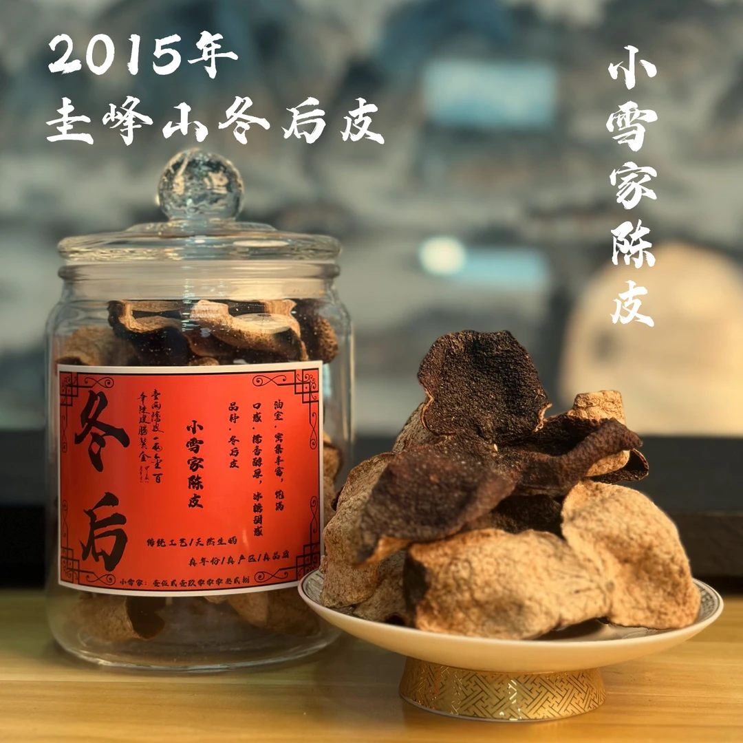 2015年圭峰山圈枝冬后皮【正宗新会陈皮】