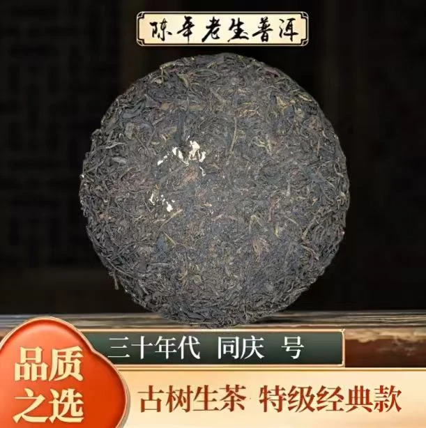 三十年代珍藏同庆 号陈化数十载陈香带蜜 收藏/品饮皆宜 普洱生茶
