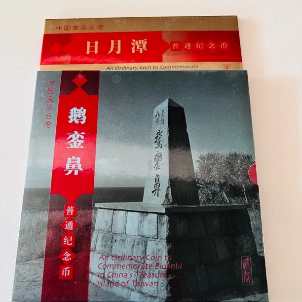 法定货币康银阁日月潭 鹅銮鼻纪念币卡币 精制币