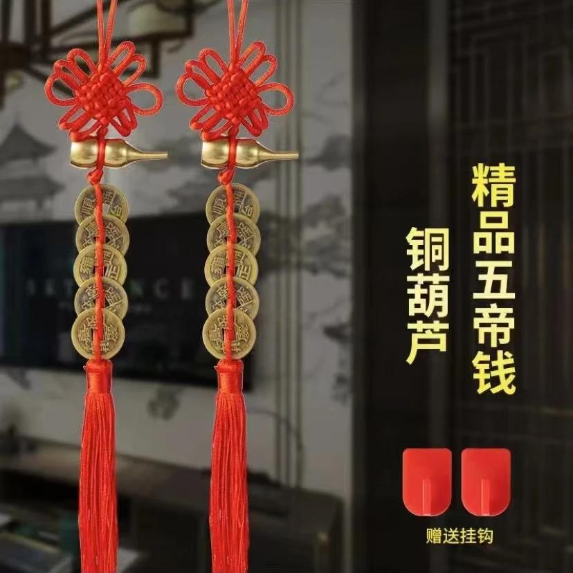 精品黄铜葫芦五帝币红色手工编织吉祥结居家挂件