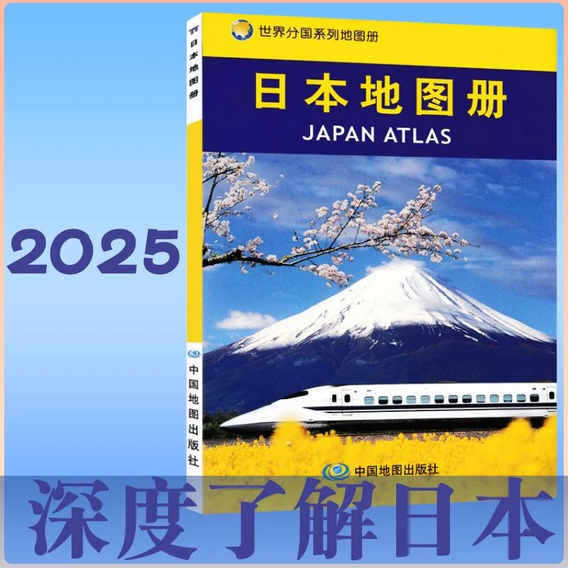 2025新版 日本地图册/世界分国系列地图册旅游 交通 行政 京都