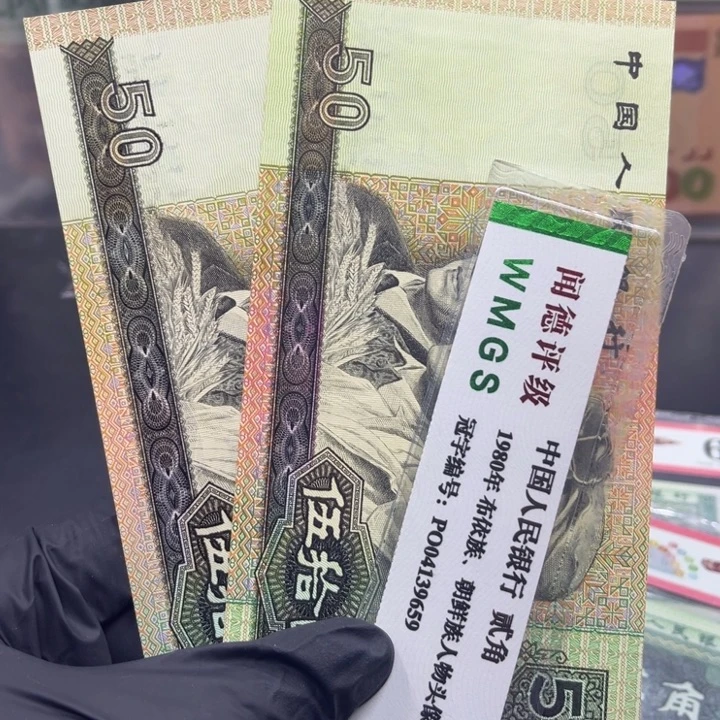 纸退市币九零50全新两张