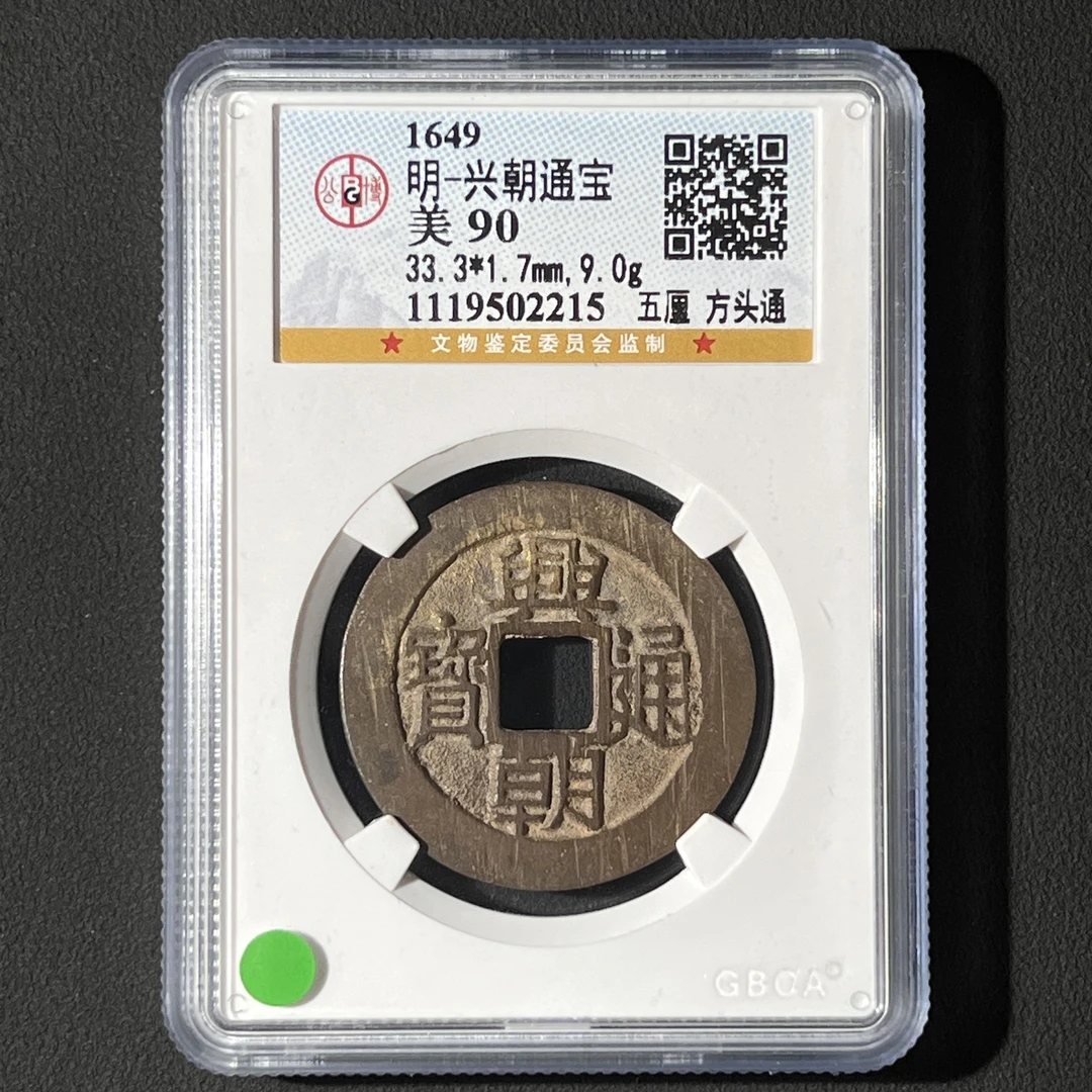 G13 明代 兴朝通宝 五厘方头通 公博评级90分 1119502215 G
