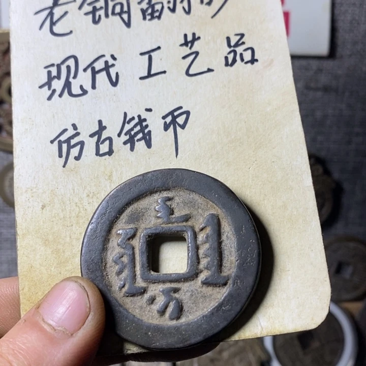 铜现代工艺品仿古钱币