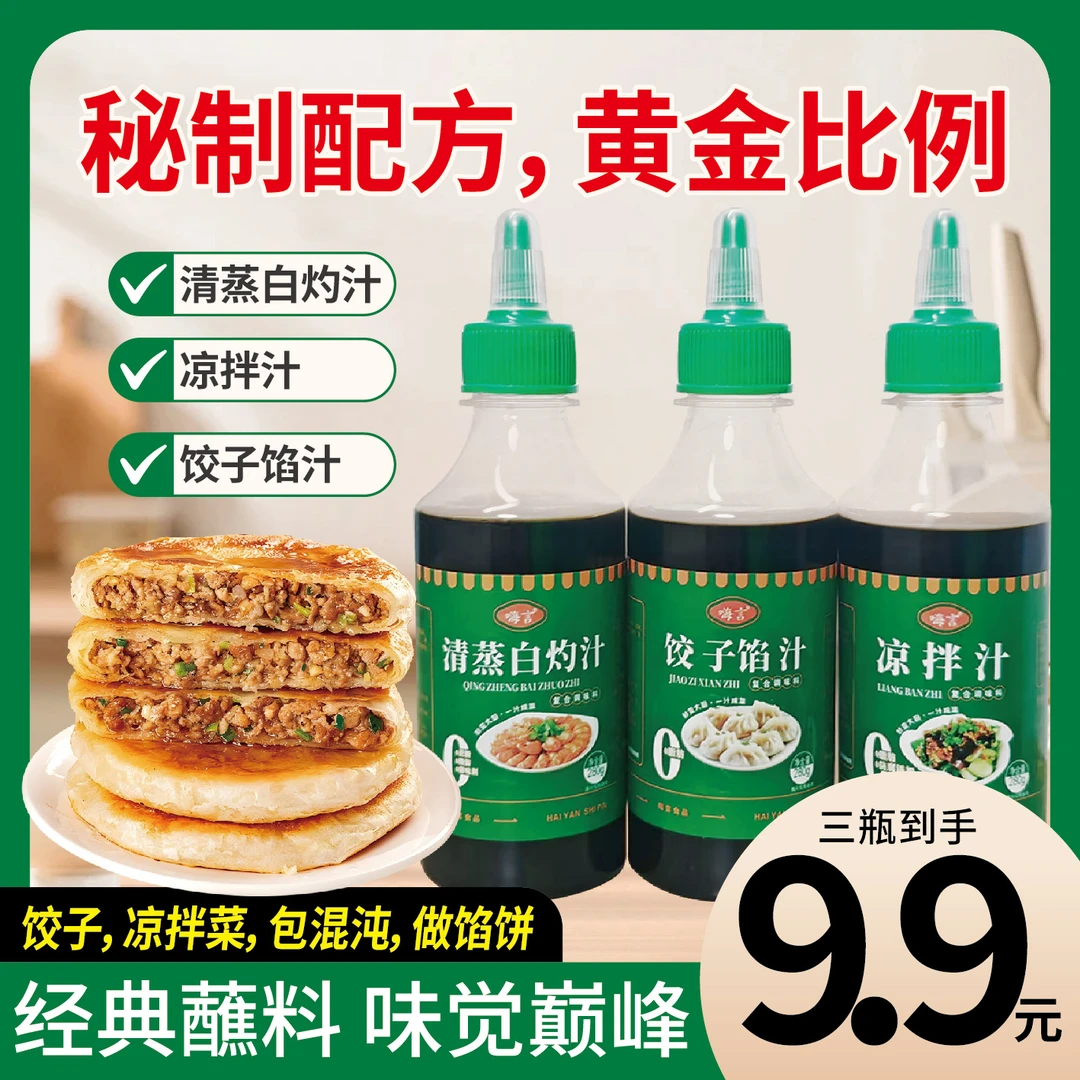 【曾总补贴】凉拌汁饺子蘸汁清蒸白灼汁包子饺子馄饨馅饼调味汁蘸汁