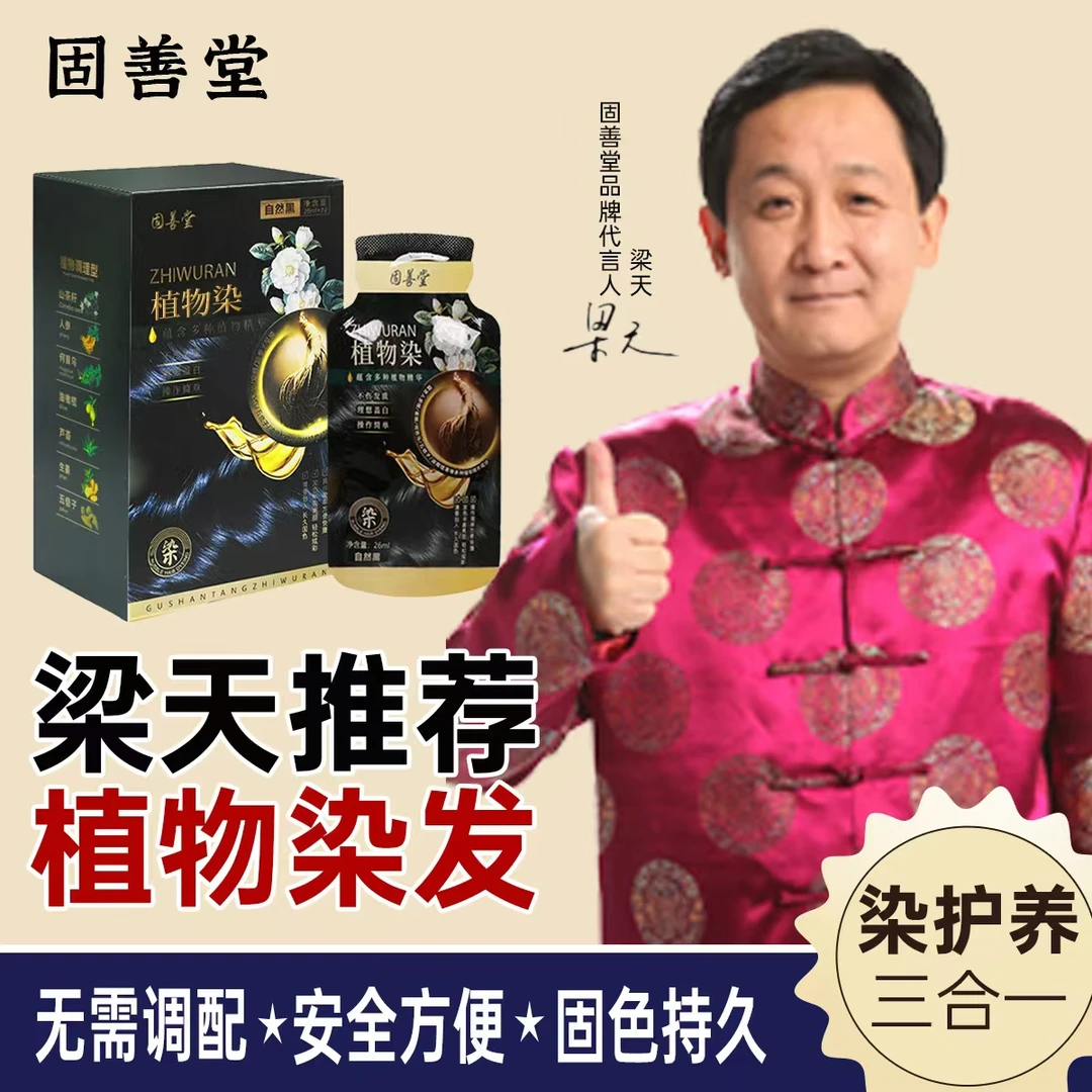 【固善堂植物萃取染发剂】随时染、安全、方便、固色久、健康盖白