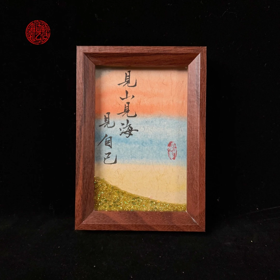 流沙《见山见海见自己》彩色家庭摆台6寸手写手绘书法