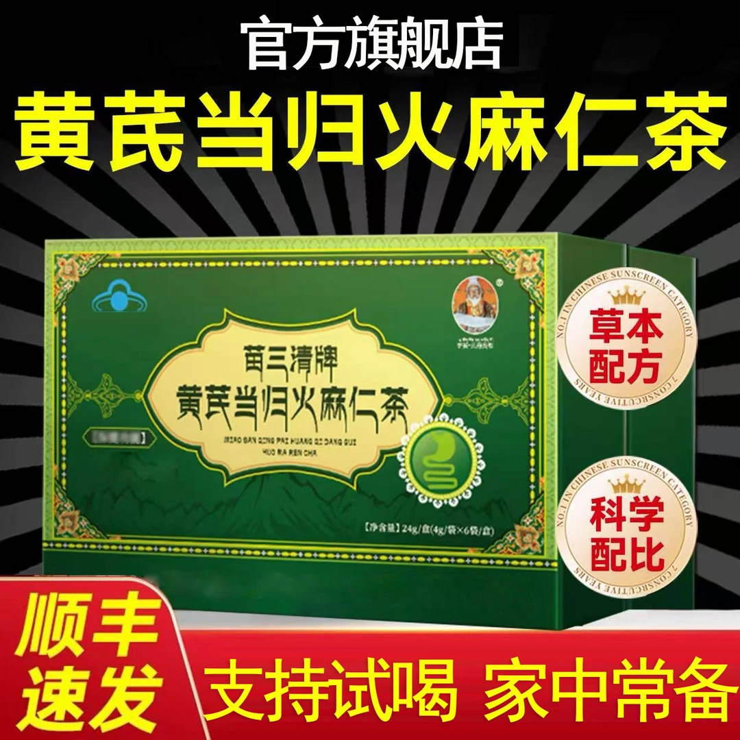 【官方旗舰】苗三清牌黄芪当归火麻仁茶宇妥元丹贡布便宿密便促排清