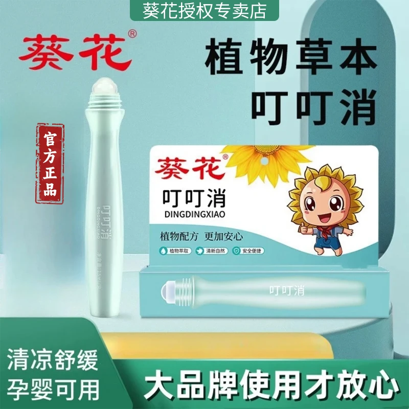 花露水【新型】葵花叮叮消蚊虫叮咬滚珠设计温和便携正品保证W