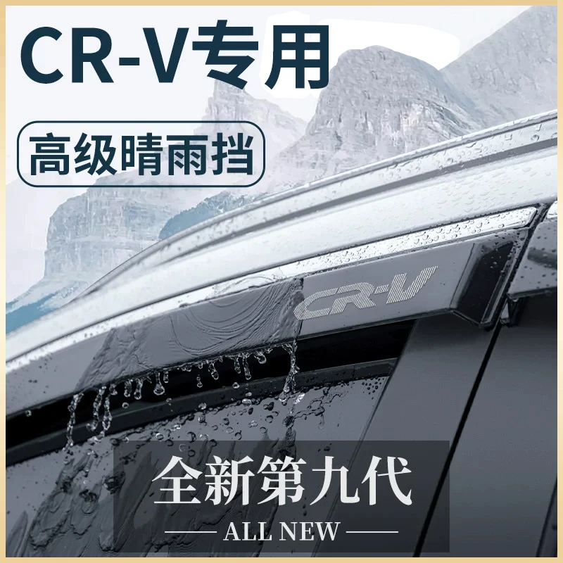 专用本田CRV汽车内用品大全改装饰配件24款24晴雨挡雨板车窗雨眉