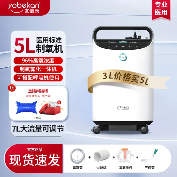 yobekan/友倍康5L医用分子筛制氧机KE-Y305W家用老人孕妇吸氧雾化医用制氧机一体机老人孕妇吸氧机流量可调带雾化家用氧气机吸氧