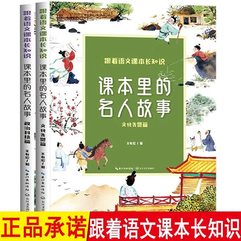 课本里的名人故事正版小学生课外阅读跟着语文课本长知识名人故事