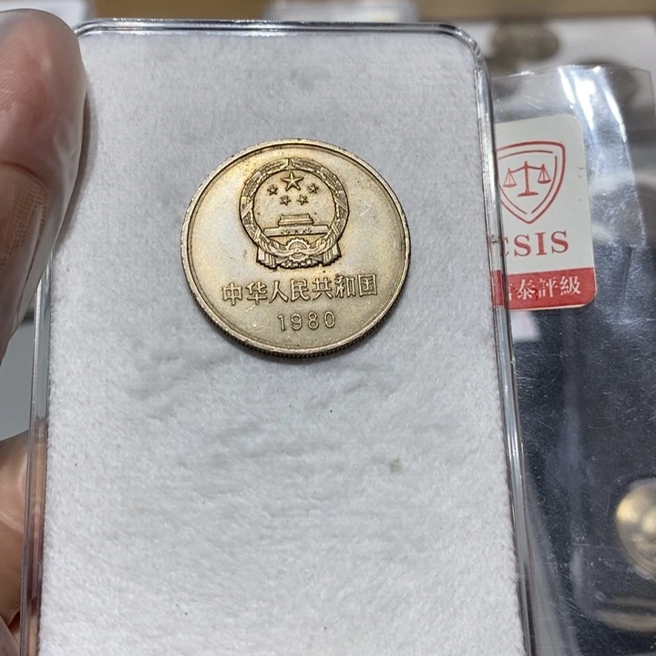 其他普通金属80长城币一元一枚流通品磕碰