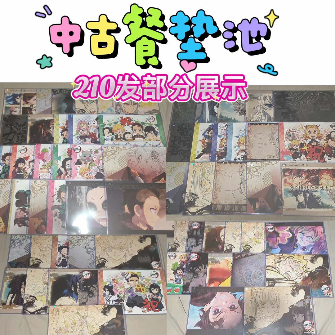 【鬼灭之刃】中古餐垫池 盲盒默认代拆
