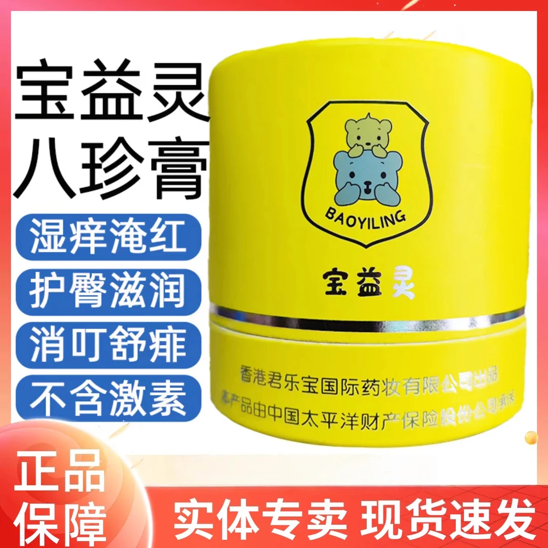 宝益灵八珍膏婴儿宝宝护肤霜护臀膏口水淹脖热痱子儿童湿痒面霜疹