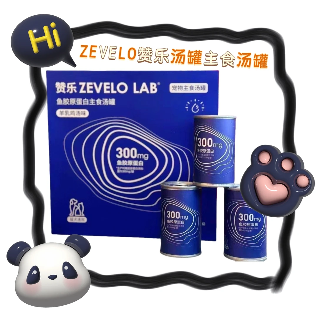 【直播现碰】ZEVELO赞乐汤罐主食汤罐羊奶三肽补水美毛亮肤胶原蛋白