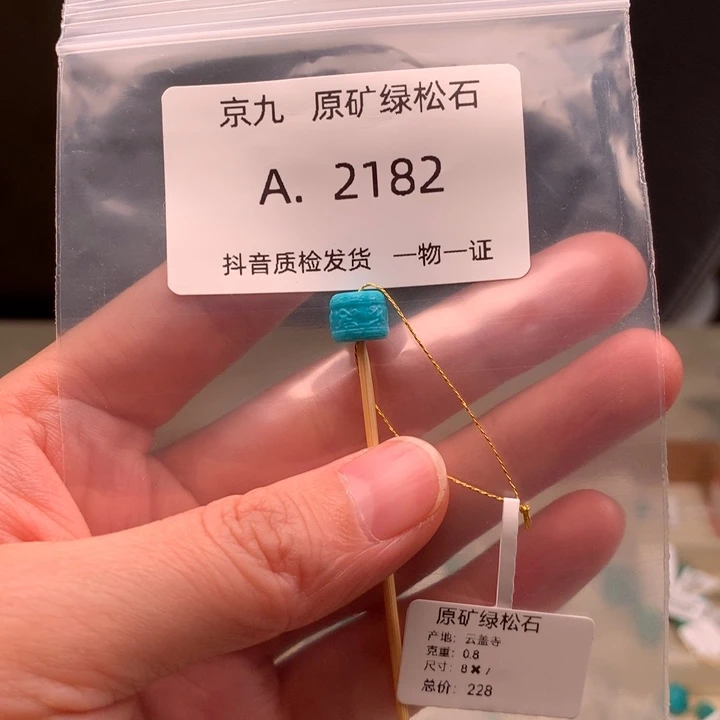 未镶嵌绿松石珠宝奇石8.*7