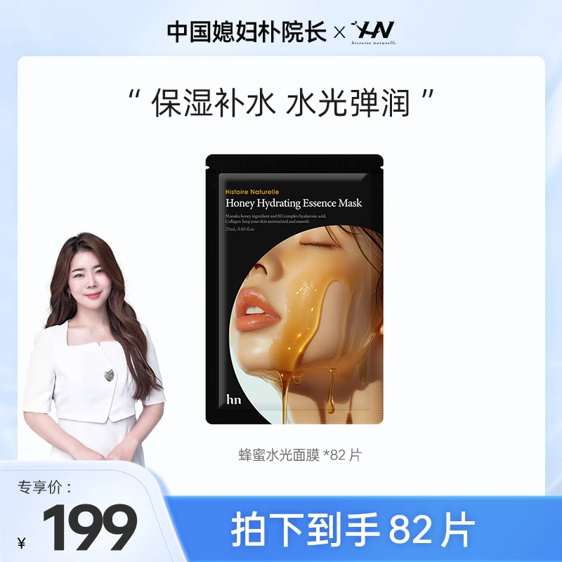 【朴院长专属】荷诺蜂蜜水光面膜82片