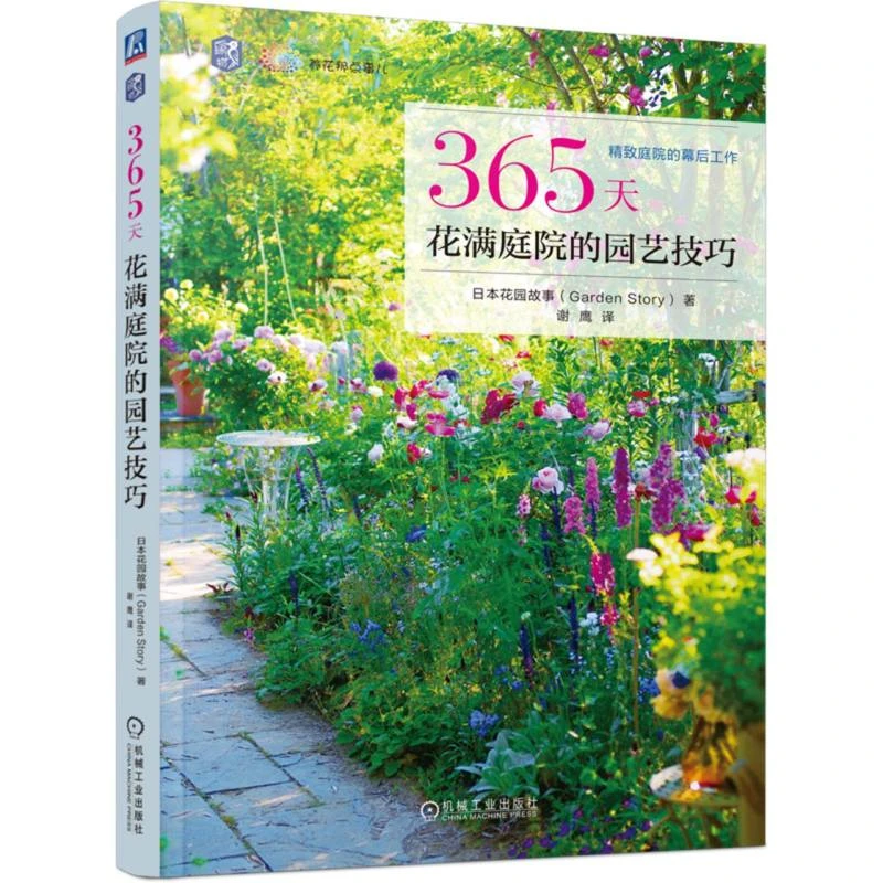 博库 365天花满庭院的园艺技巧 书籍 正版图书推荐 机械工业出版