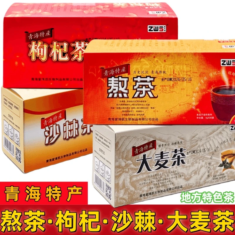 熬茶青海特产高原藏旺盛大麦茶枸杞沙棘开水冲泡茶盒装内独立包装