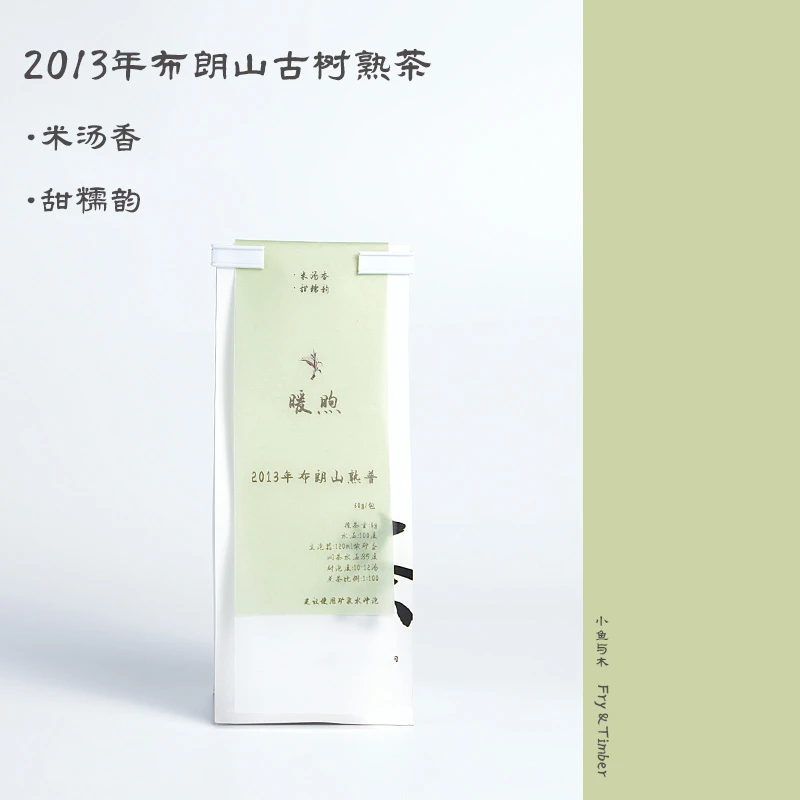 小鱼与木【小君子】2013年布朗山古树普洱熟茶米汤香甜糯韵沉稳内敛