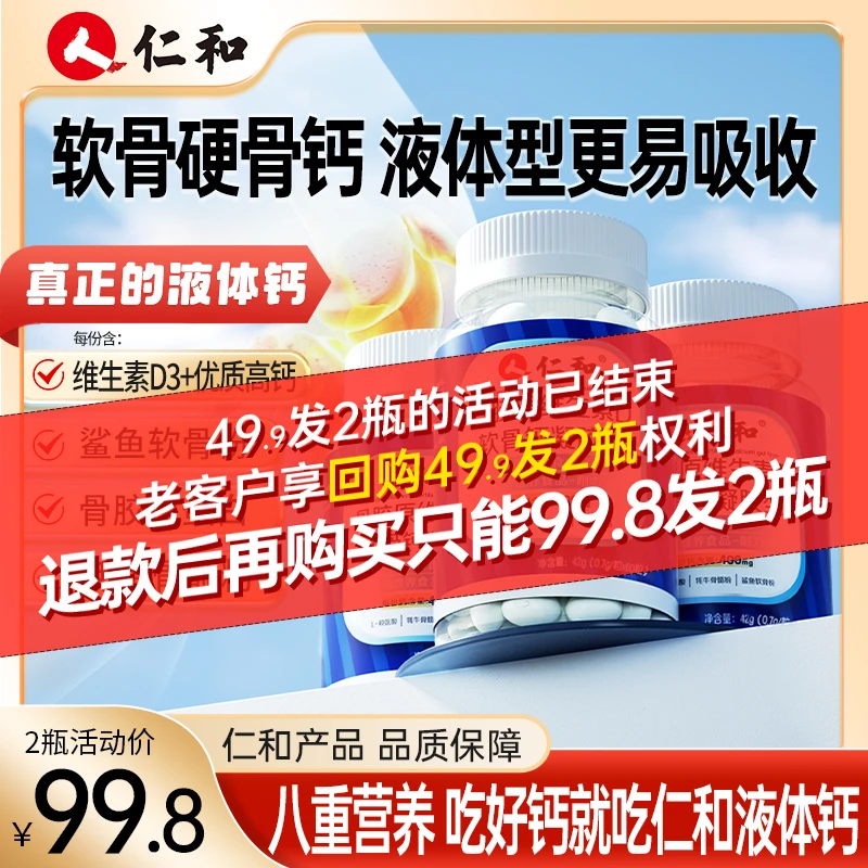 仁和骨胶原维生素D软骨钙凝胶型补软骨修硬骨高含量官方正品rc/1