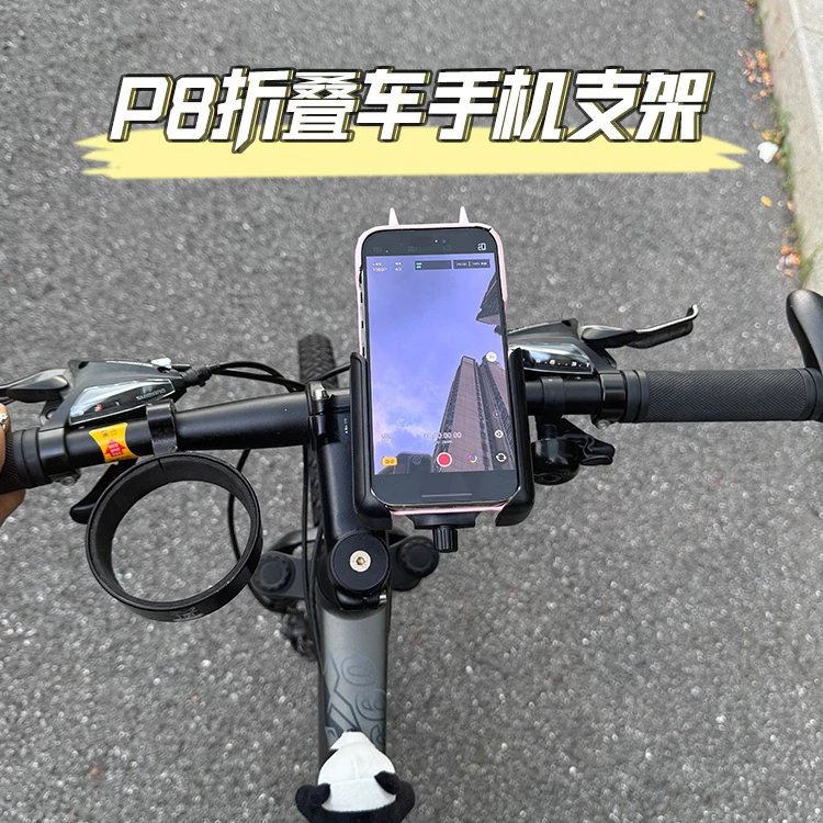 适配大行P8折叠车骑行拍摄vlog公路自行车专用手机支架防震