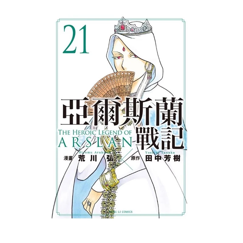 【13.5专区】台版漫画 亚尔斯兰战记 21 荒川弘 东立出版