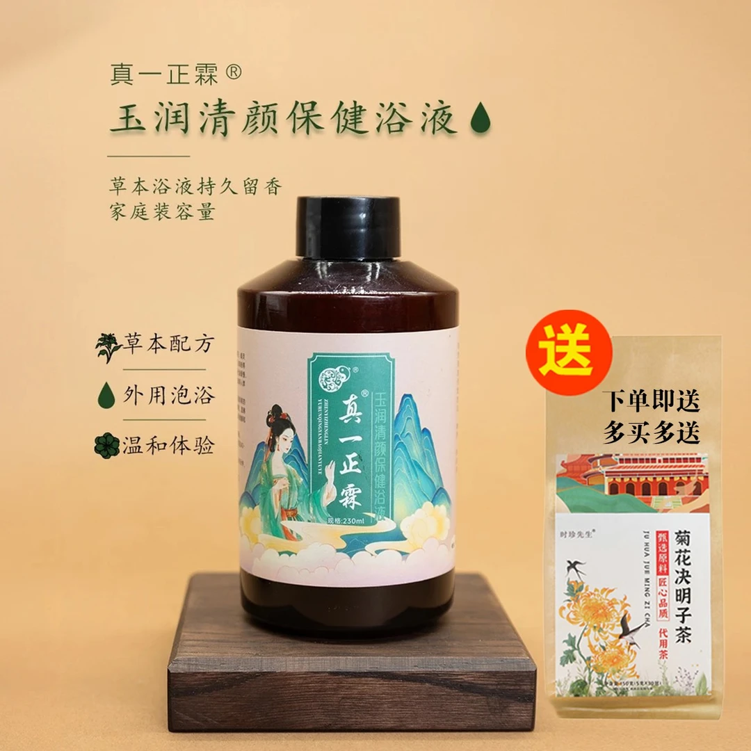 【焕颜舒缓】玉润清颜免煮浴液草本萃取温和调理焕颜舒缓家用瑶浴