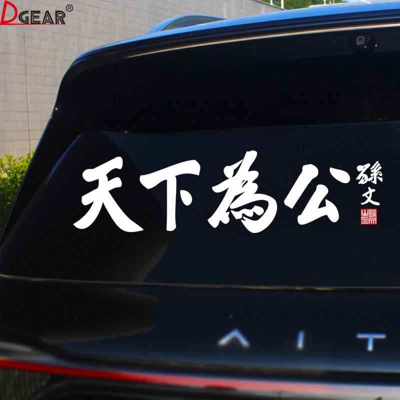 天下为公车贴汽车个性创意文字划痕遮挡电动车摩托车车窗玻璃贴纸