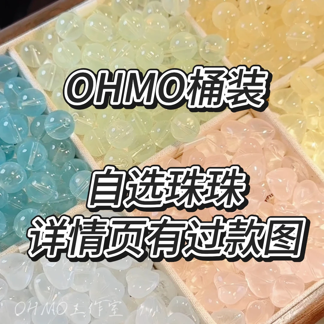 【桶装自选】OHMO琉璃配件饰品DIY