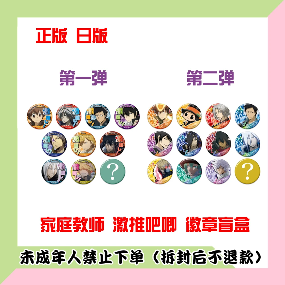 【代拆盒】正版日版家庭教师激推吧唧第一弹第二弹徽章盲盒