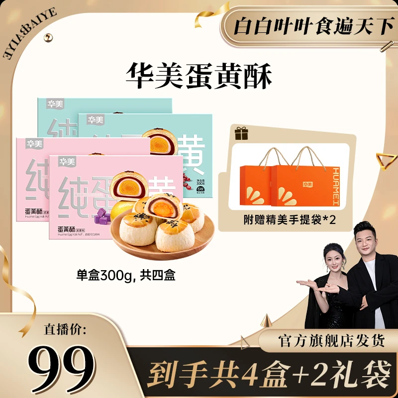 【白白叶叶专属】华美年货蛋黄酥红豆蓉紫薯蓉好吃不腻300g/盒