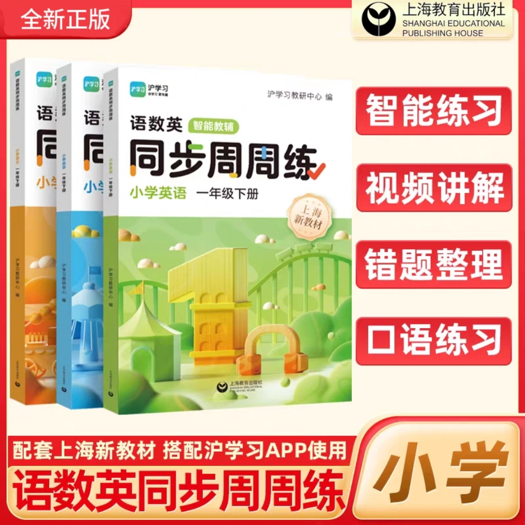 上海版.小学语数英同步周周练一年级下册沪学习app扫码免费看视频