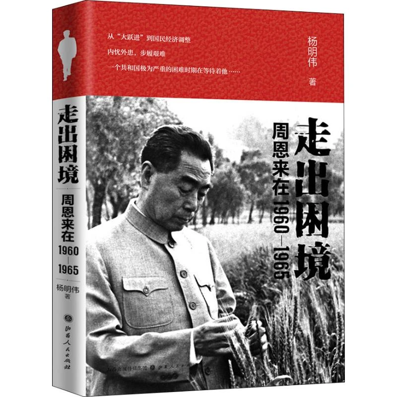 【文轩】走出困境 周恩来在1960-1965 中国历史