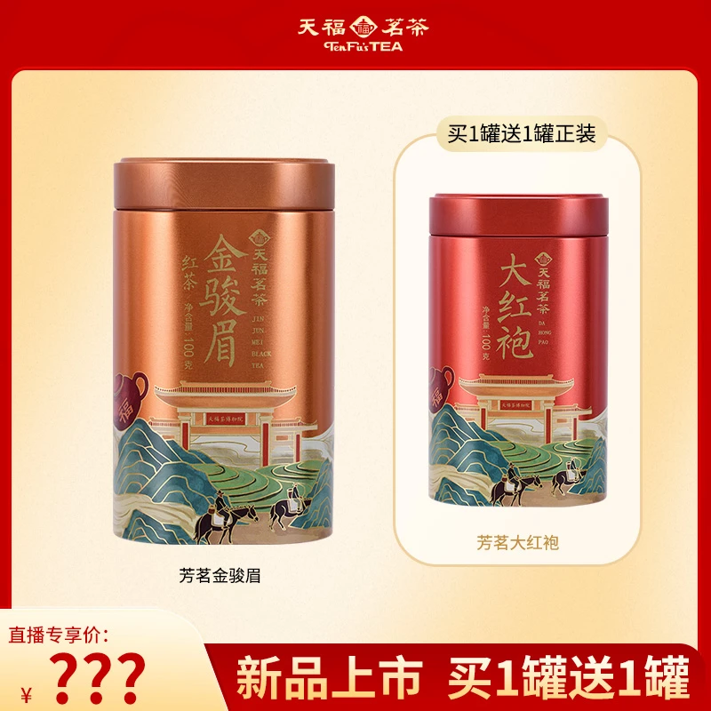 天福茗茶 芳茗金骏眉红茶 大红袍乌龙茶福建罐装散茶叶
