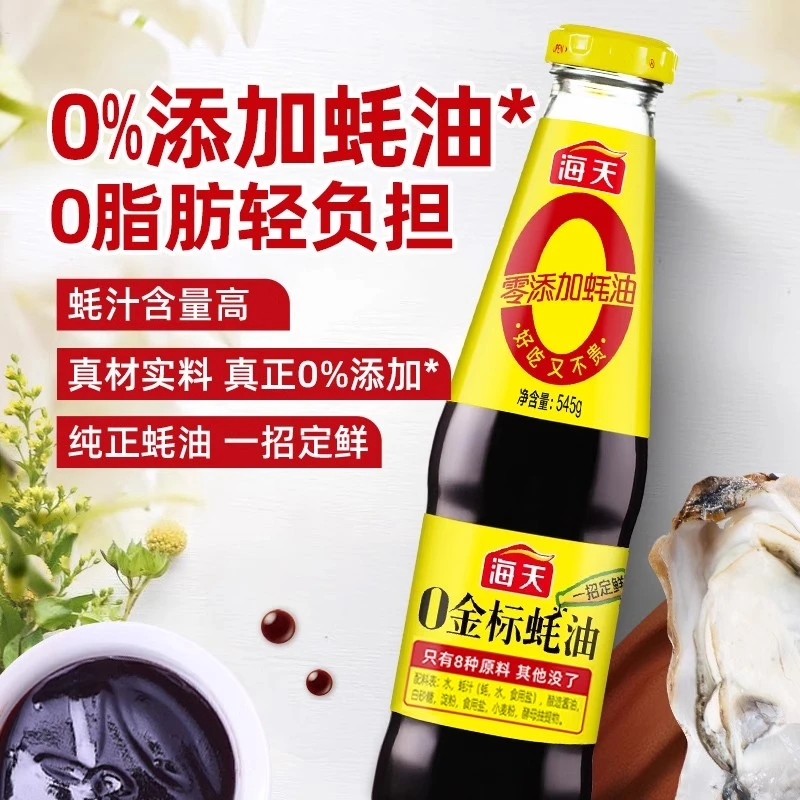 海天0添加金标蚝油545g蚝汁勾芡提鲜炒菜凉拌火锅蘸料调家用烹饪
