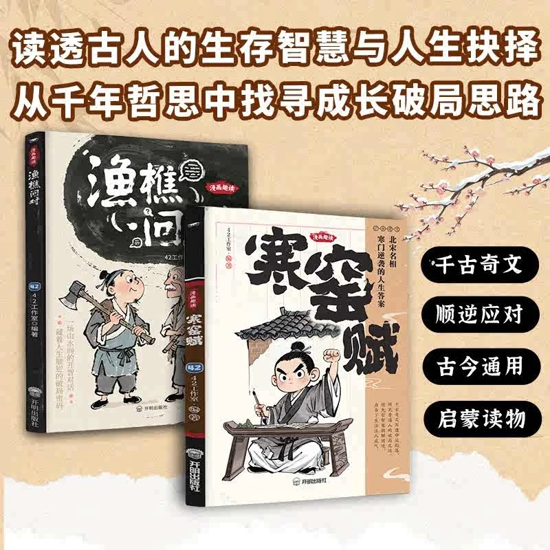 漫画趣读【寒窑赋+渔樵问对】寒门逆袭道破先机千古文章打开认知