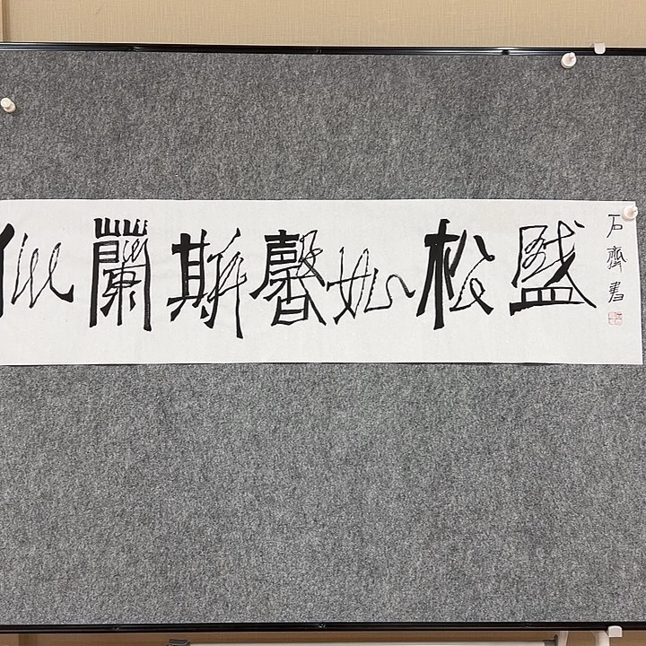 书法手绘作品包邮