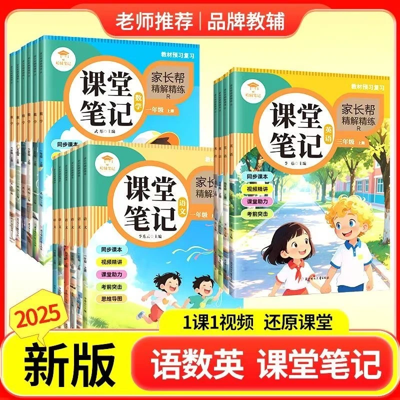 2025新版课堂笔记一二三四五六年级上册同步语文数学英语人教版