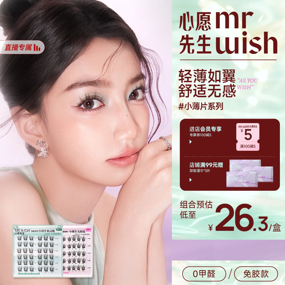 【小薄片精灵睫】升级款轻薄单簇心愿先生假睫毛柔软不压眼免胶睫毛