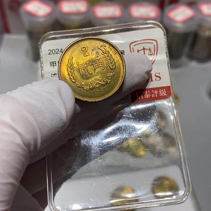 其他普通金属于00001 1981 2角一枚