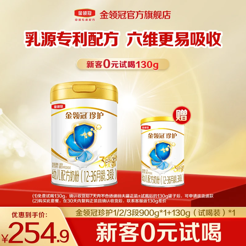 【金领冠超市新客珍护专属】3段幼儿营养配方奶粉900g+130g-K