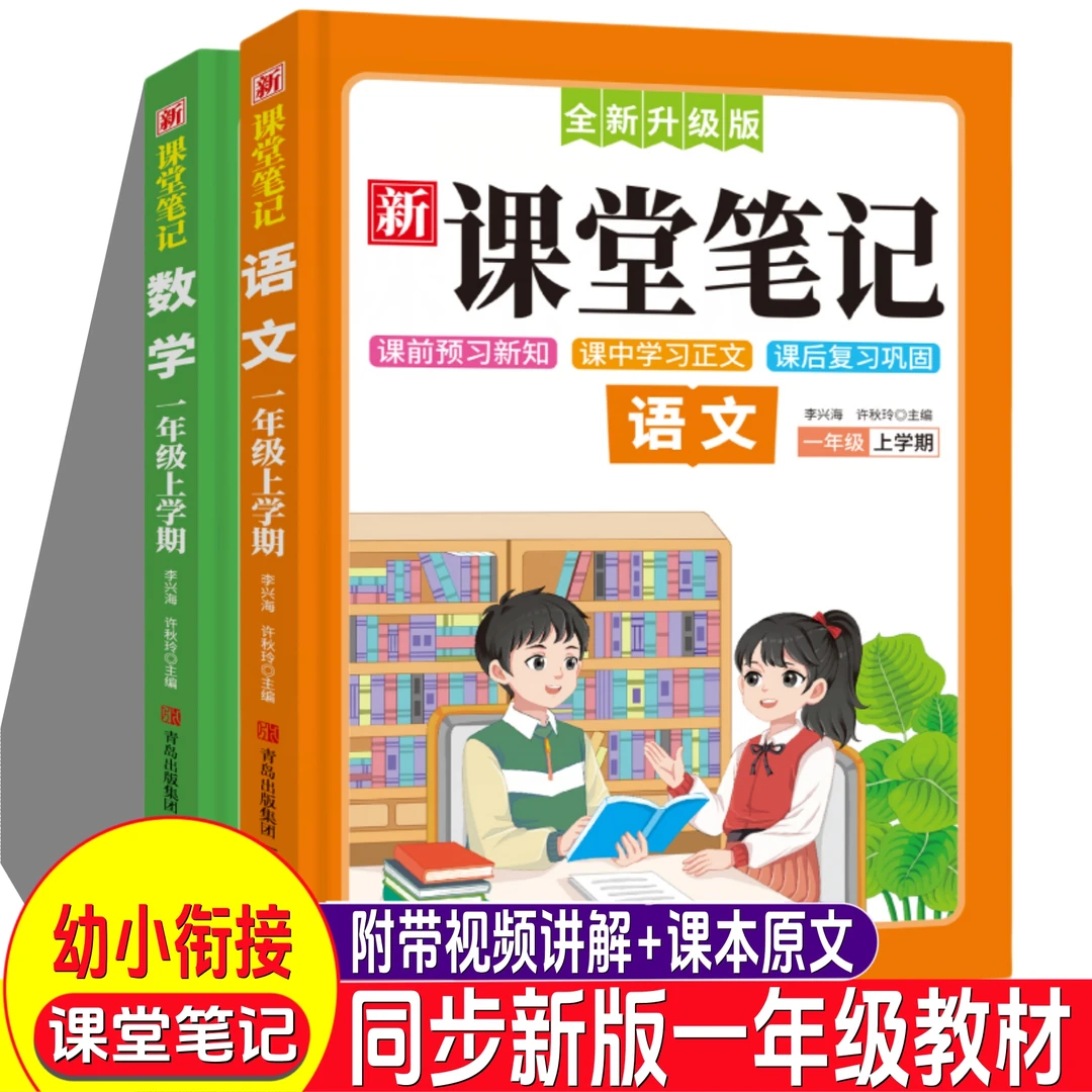 【幼小衔接】语文数学课堂笔记一年级上册同步涵盖课本原文视频讲解