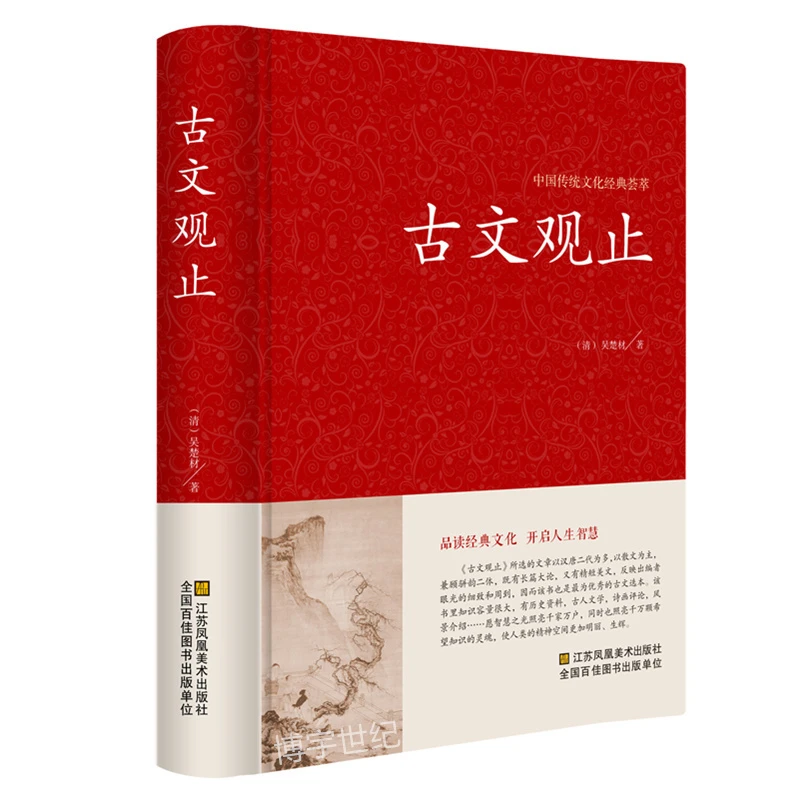 古文观止全注全译正版学生版初中高中原文注释 中学生读本古诗词
