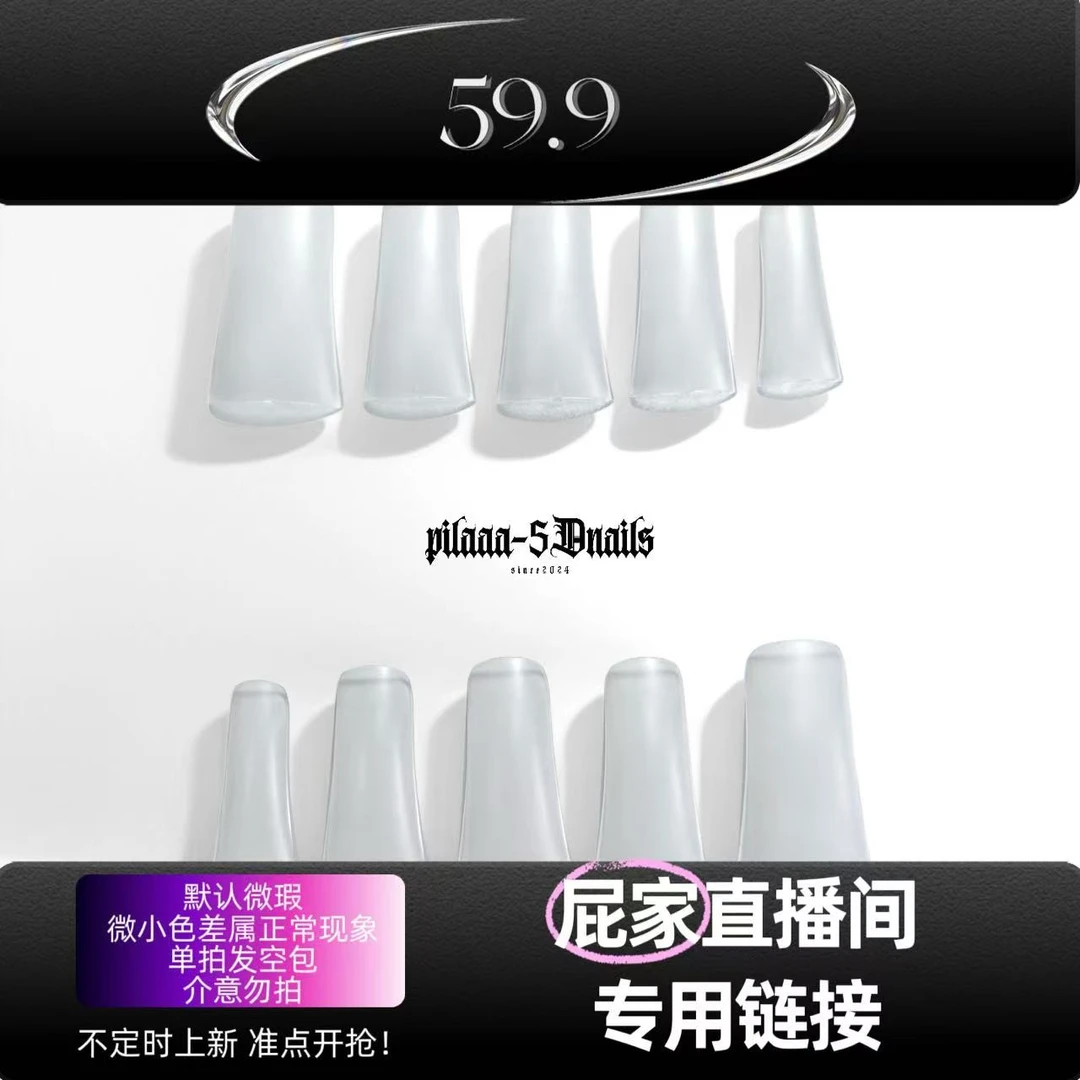 pilaaanails屁家穿戴甲直播间专用链接 下单即送常规四件套工具包