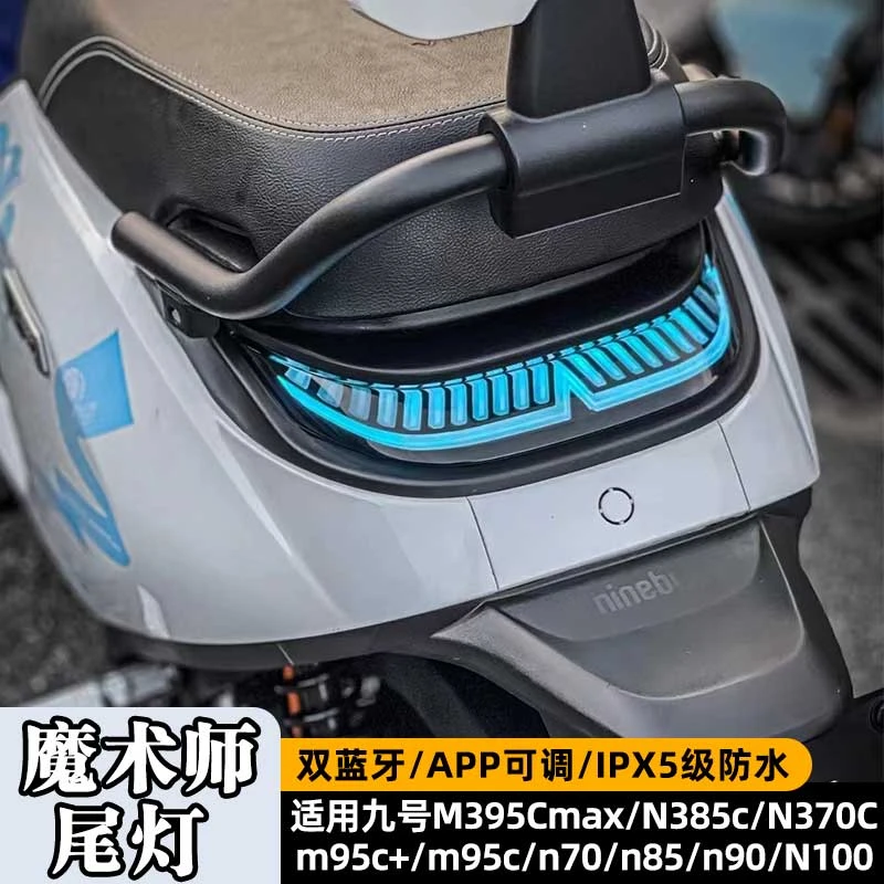 适用九号M3/N3/N90/M95C+/M85C+魔术师尾灯双蓝牙可调流水尾灯