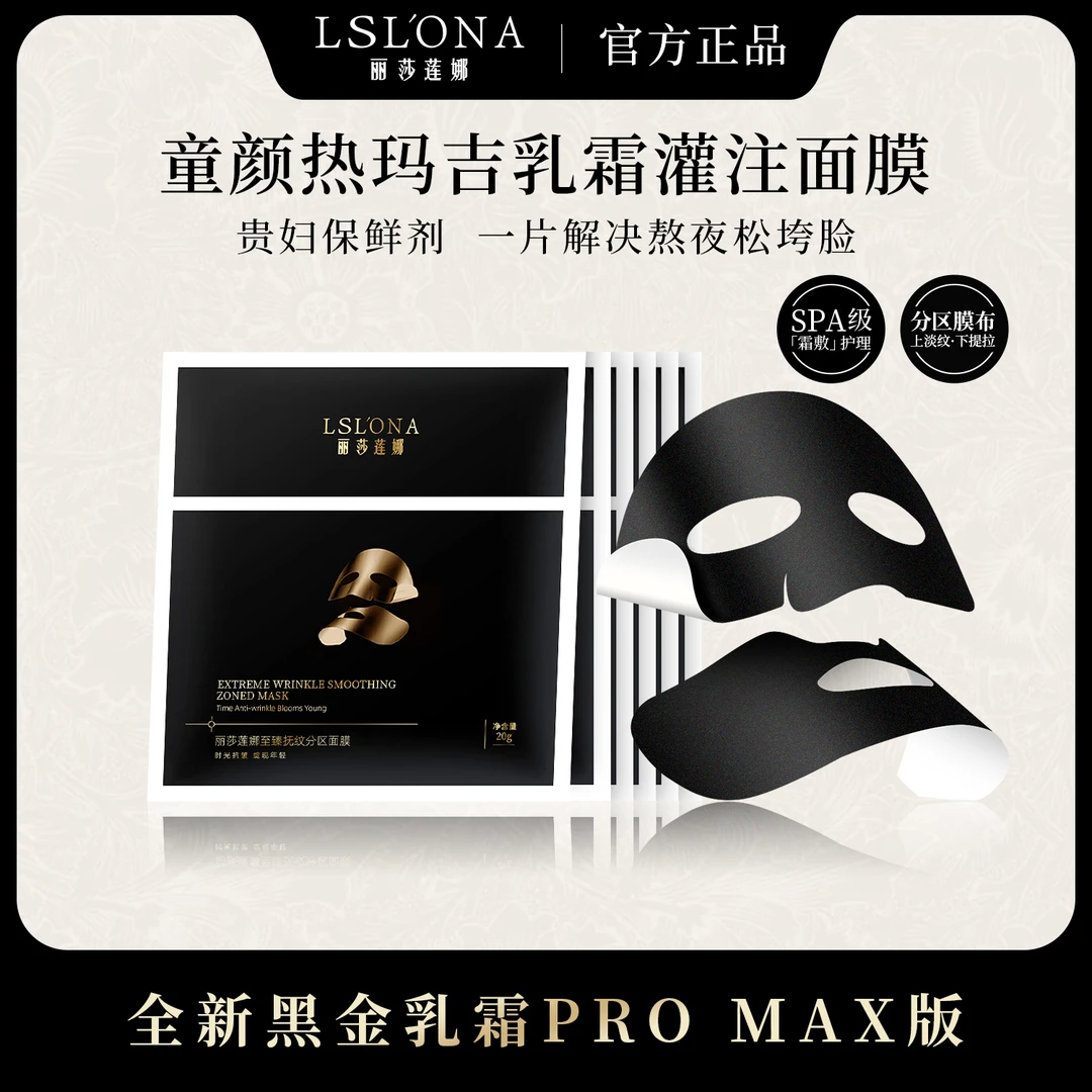 LSL'ONA/丽莎莲娜至臻抚纹分区面膜
