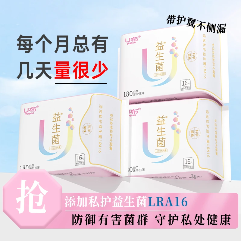 U布益生菌护垫护翼180mm迷你巾日用卫生巾轻薄透气整箱批发女生款