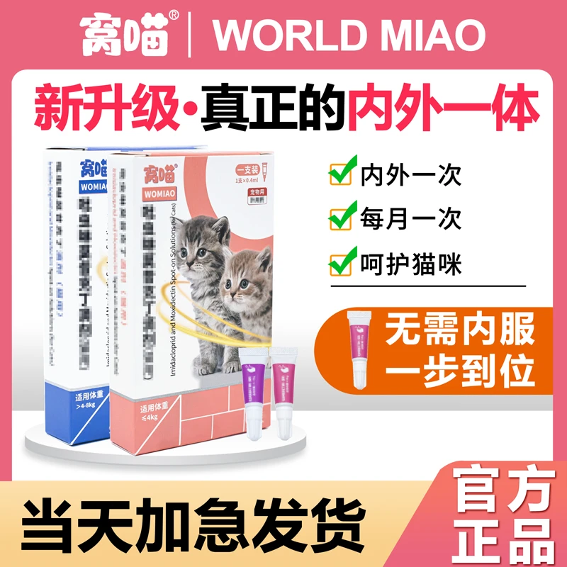 窝喵猫咪驱虫药体内外一体宠物外驱除蚤去耳螨吡虫啉内外同驱滴剂